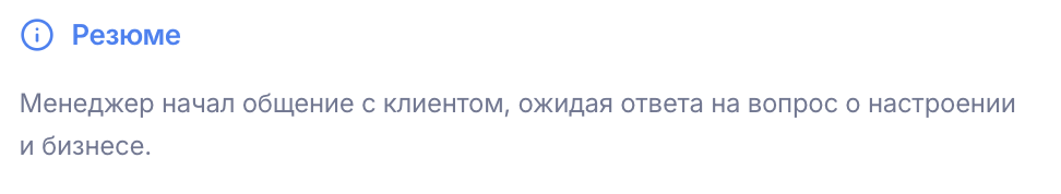 Резюме диалога